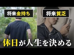 【できていたら上位1割】将来お金持ちになれる人の「休日の過ごし方」５選