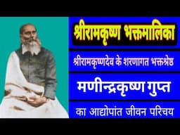 BIOGRAPHY of blessed householder devotee SHRI MANINDRAKRISHNA GUPTA