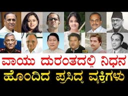 ನಟ, ನಟಿಯರು ಯಾರು?| Famous Indians who died in Air Disasters | Actors, Actress, Politicians, Scientist