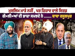 ਮੁਸਲਿਮ ਮਾੜੇ ਨਹੀਂ , ਪਰ ਜ਼ਿਹਾਦ ਵਾਲੇ ਸਿਰਫ਼ ਗੋ×ਲੀ×ਆਂ ਦੀ ਭਾਸ਼ਾ ਸਮਝਦੇ ਨੇ ...... ਬਾਬਾ ਰਸੂਲਪੁਰ
