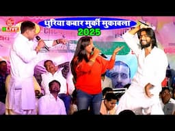 Live : धुरिया कबार मुर्की मुकाबला #Aditi_Raj और #Skd_Raj | New Stage Show