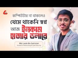 কম্পিউটার না থাকলেও, থেমে থাকেনি স্বপ্ন আজ ইনকাম হাজার ডলারে