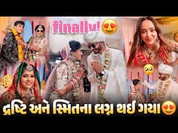 દ્રષ્ટી અને સ્મિતના લગ્ન થઈ ગયા 😍 બહેનના લગ્નમાં જલસો ❤️ - aditya goswami