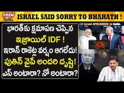 భారత్ కు క్షమాపణ చెప్పిన ఇజ్రాయిల్! పుతిన్ ఆజ్ఞ ? Israel IDF said sorry to india! Putin' call!
