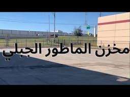 مخزن الماطور الجبلي مخزن جديد و غراض جميلة