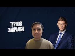 Турлова уличили во откровенной лжи, а на АРРФР обрушилась критика из-за ситуации с Freedom