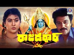 Raja Darbar - రాజా దర్బార్ Full Telugu Movie | Malasri | Sai Kumar | Telugu Superhit Movies