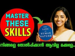 എവിടെയും തോൽക്കാതിരിക്കാൻ The Laws of Human Nature Robert Greene. Moneytech Media.