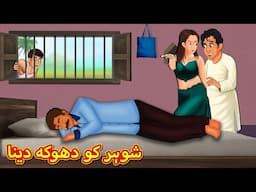 شوہر کو دھوکہ دینا | Urdu | Urdu Stories | Bedtime stories in Urdu | Moral Stories