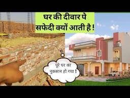 दीवार पे ये सफेदी क्यों आ जाती हैं ! घर बनने से पहले ही बर्बाद हो गया | why Dampness occur in Home