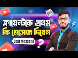 ক্লায়েন্ট থেকে রিপ্লাই পাওয়ার জন্য প্রথম মেসেজ কীভাবে দিবেন | Out of Marketplace Client Hunting