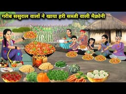 गरीब ससुराल वालो ने खाया हरी सब्जी वाली मैक्रोनी | Poor Laws Green Vegetable Macroni | Cartoon Video