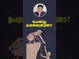 സഹായം ദോഷകരമാകുമ്പോൾ: The Ruinous Kindness: When Help Hurts. (When Help Becomes Harmful)