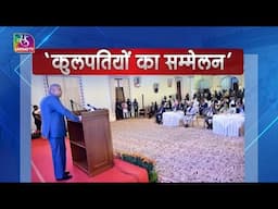 Programme of the Day | कुलपतियों का सम्मेलन | 30 April, 2025