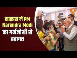 साइप्रस में PM Narendra Modi का गर्मजोशी से स्वागत | Samachar