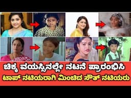 ಚಿಕ್ಕ ವಯಸ್ಸಿನಲ್ಲೇ ನಟನೆ ಪ್ರಾರಂಭಿಸಿ ಟಾಪ್ ನಟಿಯರಿಗೆ ಮಿಂಚಿದ ಸೌತ್ ನಟಿಯರು | South Indian Top Child artist