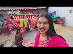 मेरे घर की सबसे बड़ी कम चोर || Shivani kumari