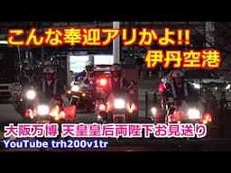 こんな奉迎アリかよ!!伊丹空港 大阪関西万博 天皇皇后両陛下 お見送り Emperor Of Japan Motorcade 2025/4/12