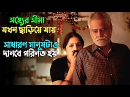 বৃদ্ধের মাস্টারপ্ল্যানে পুলিশও হার মানে | Suspense thriller movie explained in bangla | plabon world