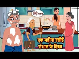 एक महीना रसोई संभाल के दिखा | Hindi Kahani | Moral Stories | Story in Hindi | Bedtime Stories