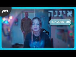 איננה | נועה קירל בסדרה חדשה ומטלטלת - מה-3.7 רק ב-yes!