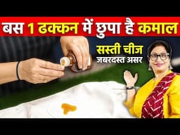 सिर्फ 1 ढक्कन कपड़े पर डाल दो, फिर देखो असली मैजिक, देखकर हैरान रह जाओगे | 5 Indian Kitchen Tricks
