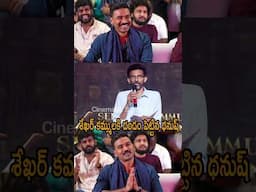 శేఖర్ కమ్ములకి దండం పెట్టిన ధనుష్ | #kuberaa #sekharkammula #dhanush #nagarjuna #rashmikamandanna