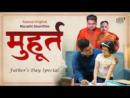 Father’s Day Special | Muhurta Marathi short Film #fathersday