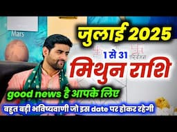 मिथुन राशि जुलाई 2025 राशिफल | Mithun Rashi July 2025 | Gemini July Horoscope | by Sachin kukreti