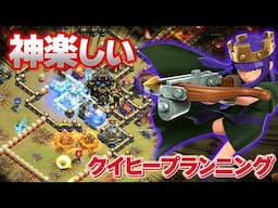 懐かしの神戦術クイヒーラバルが楽しすぎる！！プラン練って対戦攻めるだけ！！【クラクラ】