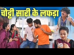 चोट्टी सारी के लफड़ा 🤣 cg comedy || cg comedy video || gullu-chandva cg comedy
