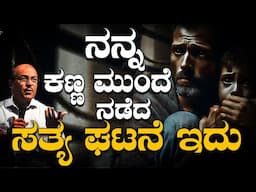 ಅದ್ಭುತ ಕಥೆ ಇದು ತಪ್ಪದೇ ನೋಡಲೇಬೇಕು | ನನ್ನ ಕಣ್ಣ ಮುಂದೆ ನಡೆದ ಸತ್ಯ ಘಟನೆ ಇದು | Dr Gururaj karajagi |