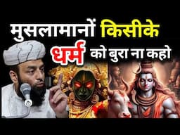 किसी के धर्म की बुराई ना करो | religion | Muslim | Hindu | @Shahi Imam Punjab | Sawal O Jawab