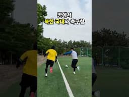 꿈속에서 북한 국대와 축구했어요