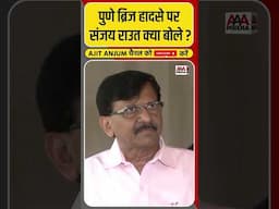 Pune Bridge Collapse: Sanjay Raut का Devendra Fadnavis पर बड़ा आरोप #shorts