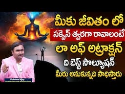 Vishwam Vijay : మీకు జీవితం లో సక్సెస్ త్వరగా రావాలంటే..| Law of Attraction | SumanTv