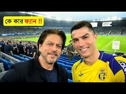 যখন ফুটবলাররা সেলিব্রিটিদের সাথে দেখা করেন || When footballers meet celebrities || Channel Motive