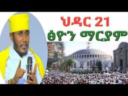 🛑አባ ገ/ኪዳን ስለ ፅዮን ማርያም  ምን አሉ?// aba G/kidan in axum tsion‼️