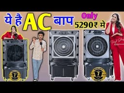 बहुत ही सस्ता Cooler || Pranjal Dhaiya इसकी brand ambassador है north India may available है