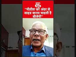 Bihar Election: नीतीश कुमार को साइड करने में क्यों लगी है बीजेपी?