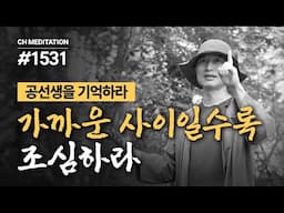 1531일 수행ㅣ마음의 작용은 실체가 없다. 그러니 기대하지 말라 ✔️공선생을 기억하라 ✔️가까운 사이일수록 조심하라 🧘‍♀️'공'명상