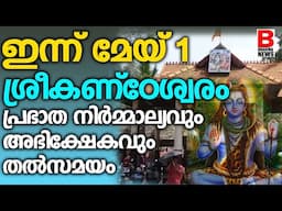 ശ്രീകണ്ഠേശ്വരം പ്രഭാത നിർമ്മാല്യവും അഭിക്ഷേകവും തൽസമയം |  Sreekanteswaram temple | Brahmanews