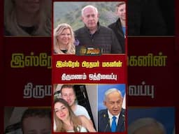 இஸ்ரேல் பிரதமர் மகனின் திருமணம் ஒத்திவைப்பு #isreal #Isrealprimeminister #shorts #newstamil