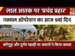 Naxal Breaking News : लाल आतक पर 'प्रचंड प्रहार', Naxal ऑपरेशन का आज 9वां दिन  | LIVE | Update