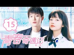 【FULL】EP15 |”外星男友进女寝，对看到的东西都很新奇“（ 朱林雨 / 刘子铭 ）《青春奇遇记2|Youth Adventure 2》优优青春剧场YoYoFun Station