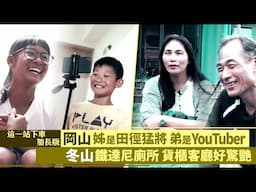 這一站下車加長版∣岡山姊是田徑猛將、弟是YouTuber  冬山鐵達尼廁所貨櫃客廳好驚艷