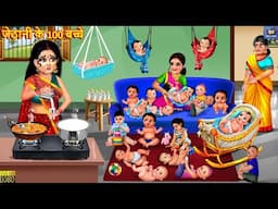 जेठानी के 100 बच्चे | Jethani Ke 100 Bacche | Hindi Kahani | Moral Stories | Bedtime Stories |Kahani