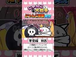 にゃんこ茶番実況　単発編　第5話　#shorts #にゃんこ大戦争