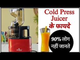 Cold Press Juicer Vs Normal Juicer | Akiara Slow Cold Press Juicer Review | Cold Press Juicer.