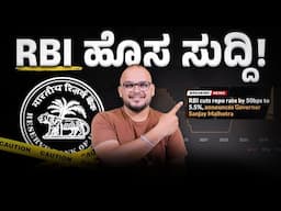 ಈ ಅವಕಾಶ ಮತ್ತೆ ಮತ್ತೆ ಸಿಗೋಲ್ಲ!: RBI Interest Rate Cut.. I am Changing Investment Plan Now...!
